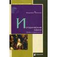 russische bücher: Печенкин В. - Исторические камни. Мифы и реальность