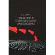 russische bücher: Клейн Лев Самуилович - Введение в теоретическую археологию. Книга 1. Метаархеология. Учебное пособие
