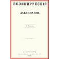 russische bücher: Майков Леонид Николаевич - Великорусские заклинания