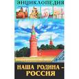 russische bücher: Куруськина Мария - Наша родина - Россия