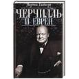 russische bücher: Гилберт М. - Черчилль и евреи