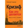 russische bücher: Стариков Н В - Кризис. Как это делается
