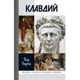 russische bücher: Ренуччи П. - Клавдий