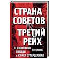 russische bücher: Корнева М.В. - Страна Советов vs Третий рейх. Неизвестные страницы победы и краха супердержав