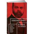 russische bücher: Парвус А. - В борьбе за правду