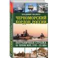 russische bücher: Владимир Малюга  - Черноморский кордон России. Пограничная стража на Черном море. XVIII-XXI века