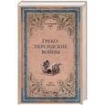 russische bücher: Елисеев М.Б. - Греко-персидские войны