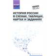 russische bücher: Касьянов В.В. - История России в схемах, таблицах, картах и заданиях