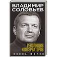 russische bücher: Владимир Соловьев  - Революция консерваторов. Война миров 