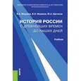 russische bücher: Федоров Владимир Александрович - История России с древнейших времен до наших дней. Учебник