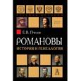 russische bücher: Пчелов Евгений Владимирович - Романовы. История и генеалогия