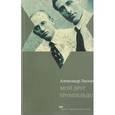 russische bücher: Ласкин Александр - Мой друг Трумпельдор