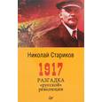 russische bücher: Стариков Н. В. - 1917. Разгадка "русской" революции