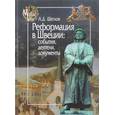 russische bücher: Шеглов А. - Реформация в Швеции. События, деятели, документы