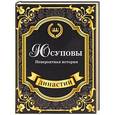 russische bücher: Блейк С. - Юсуповы. Невероятная история