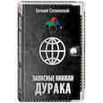 russische bücher: Сатановский Евгений Янович - Записные книжки дурака 
