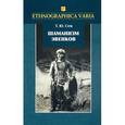 russische bücher: Сем Татьяна Юрьевна - Шаманизм эвенков