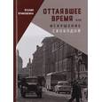 russische bücher: Кривошеина К. - Оттаявшее время или искушение свободой