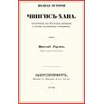 russische bücher: Горлов Николай - Полная история Чингис-хана, составл.из татар.летоп
