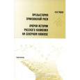 russische bücher: Гадло Александр Вильямович - Предыстория Приазовской Руси. Очерки истории русского княжения на Северном Кавказе