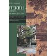 russische bücher: Спешнев Николай Алексеевич - Пекин - страна моего детства. Китайская рапсодия. Записки синхронного переводчика