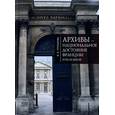 russische bücher: Прозорова В. - Архивы-национальное достояние Франции XVIII-XX веков