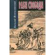 russische bücher: Шенталинский Виталий Александрович - Рабы свободы. Документальные повести