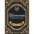 russische bücher: Блейк С. - Шереметевы. Покровители искусств