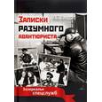 russische bücher: Линдер И.Б. - Записки разумного авантюриста. Зазеркалье спецслужб