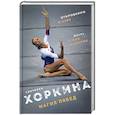 russische bücher: Светлана Хоркина  - Магия побед 