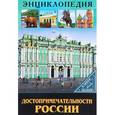 russische bücher: Соколова Людмила - Достопримечательности России
