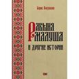 russische bücher: Кокушкин Б. - Рабыня Малуша и другие истории