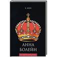 russische bücher: Мун Б. - Анна Болейн