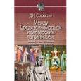 russische bücher: Старостин Д. - Между Средиземноморьем и варварским пограничьем. Генезис и трансформация представлений о власти