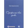 russische bücher: Крашенинников Павел Владимирович - Серебряный век права