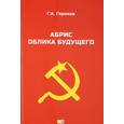 russische bücher: Горохов Г.А. - Абрис облика будущего