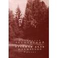 russische bücher: Лесневский Станислав Стефанович - Русская даль. Шахматово. Пролог