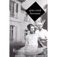 russische bücher: Кузнецова Г.Н. - Грасский дневник. Книга о Бунине и русской эмиграции