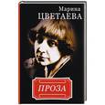 russische bücher: Андреев И. (сост) - Марина Цветаева. Проза