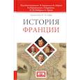 russische bücher: под ред.Карпантье Ж.,Лебрена - История Франции