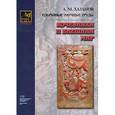 russische bücher: Хазанов Анатолий Михайлович - Кочевники и внешний мир