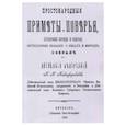 russische bücher: Никифоровский Николай - Простонародные приметы и поверья. Суеверные обряды и обычаи, легендарные сказания о лицах и местах