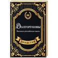 russische bücher: Блейк С. - Долгоруковы. Высшая российская знать