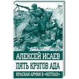 russische bücher: Алексей Исаев  - Пять кругов ада. Красная Армия в "котлах"