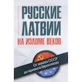 russische bücher: Жданок Татьяна - Русские Латвии на изломе веков. От заката СССР до кризиса Евросоюза