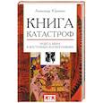 russische bücher: Юрченко А. - Книга катастроф. Чудеса мира в восточных космографиях