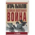 russische bücher: Игорь Пыхалов  - Великая оболганная война 