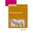 russische bücher: Чулков Г.И. - Императоры