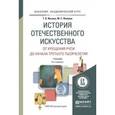 russische bücher: Ильина Т.В., Фомина М.С. - История отечественного искусства. От крещения Руси до начала третьего тысячелетия. Учебник для академического бакалавриата
