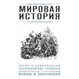russische bücher:  - Мировая история. Для тех, кто хочет все успеть 